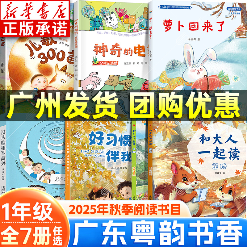 【新华书店】粤韵书香书目一年级