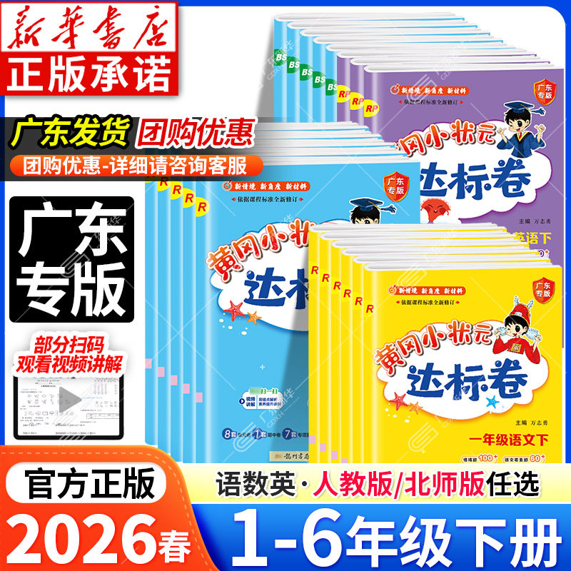 2026春版黄冈小状元达标卷广东专版人教版北师大版一二三四五六年级上册语文数学英语试卷测试卷子全套同步练习册单元期末冲刺卷题