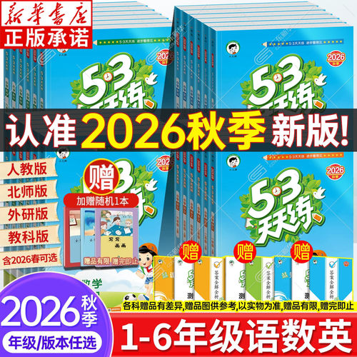 2026新版！53天天练小学同步练习
