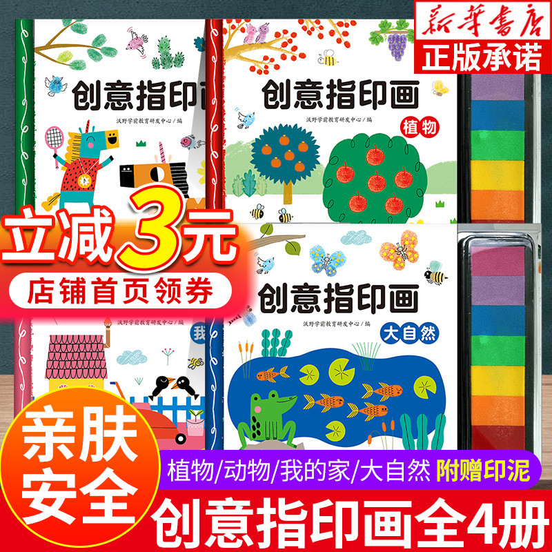 创意指印画全套4册 3-6岁儿童手指画无毒创意彩色印泥 动物植物大自然我的家宝宝涂鸦图案大全创意绘画手工书趣味艺术启蒙游戏jxzc使用感如何?