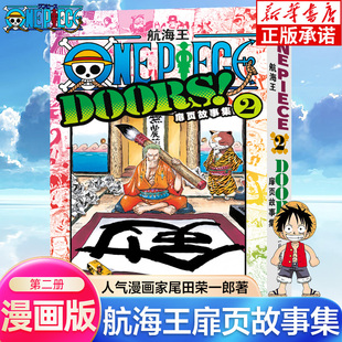 航海王扉页故事集2 海贼王漫画小说书周边内容彩色版尾田荣一郎著 ONE PIECE日本经典青春热血动漫书籍 浙江人民美术出版社