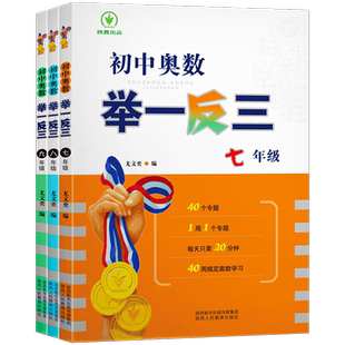 初中奥数举一反三七年级八年级九年级上册下册数学思维训练 数学竞赛真题大全练习题解题方法与技巧初一初二初三奥数教程全套