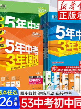 2026新！五年中考53七八九年级