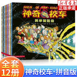 【拼音版】神奇校车图画书版注音版全12册小学生儿童百科全书绘本科普百科漫画书 小学生科学绘本故事书神奇的校车一年级注音版