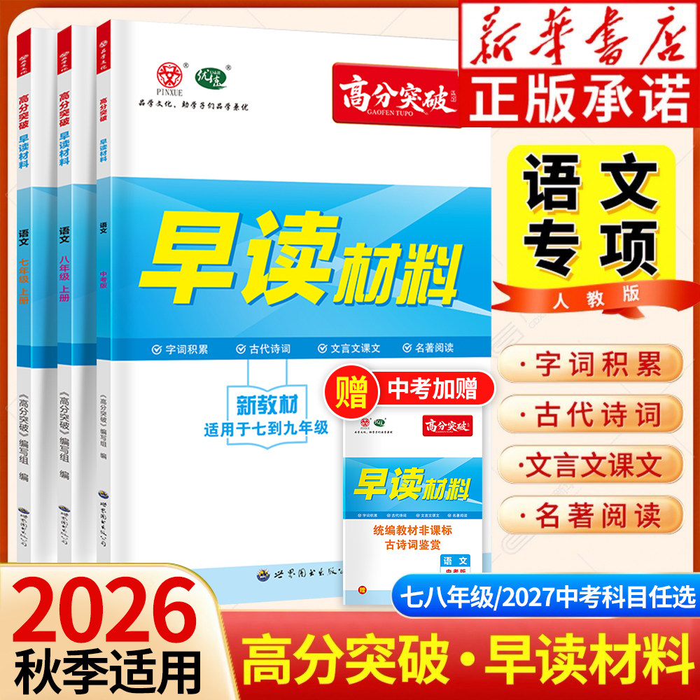 【新华书店】新版2026/2027适用高分突破早读材料九年级广东中考知识手册 语文数学英语道法历史生物地理七八年级知识点