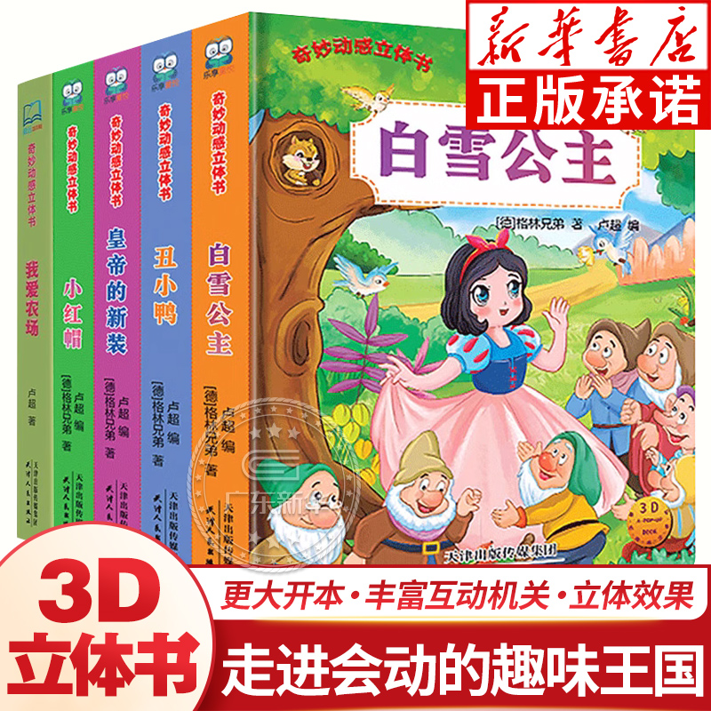 3D奇妙动感立体书我爱农场白雪公主皇帝的新装小红帽丑小鸭3-6岁儿童益智