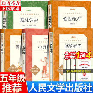 社儒林外史骆驼祥子原著老舍 人民文学出版 呼兰河传萧红著正版 俗世奇人冯骥才正版 老师推荐 五年级小兵张嘎 五年级下册课外书必读