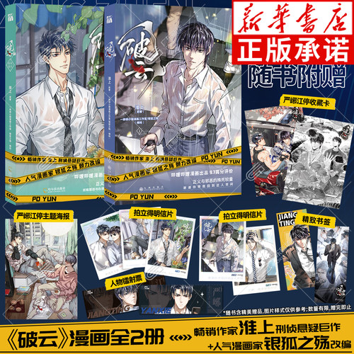 【赠海报+明信片+镭射票+书签+收藏卡】破云漫画1-2全2册 破云暗夜将至 人气畅销作家淮上刑侦悬疑巨作改编漫画 银狐之殇绘