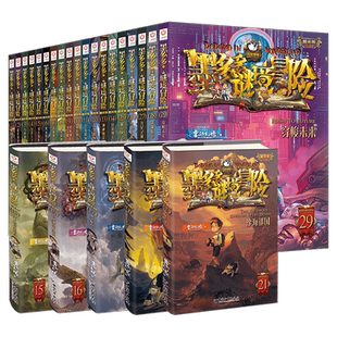 【新华书店】墨多多谜境冒险第31册阳光版生死树下的窃语31揭秘紫龙村 墨多多之谜境冒险全套雷欧幻像作品秘境探险30儿童探险小说