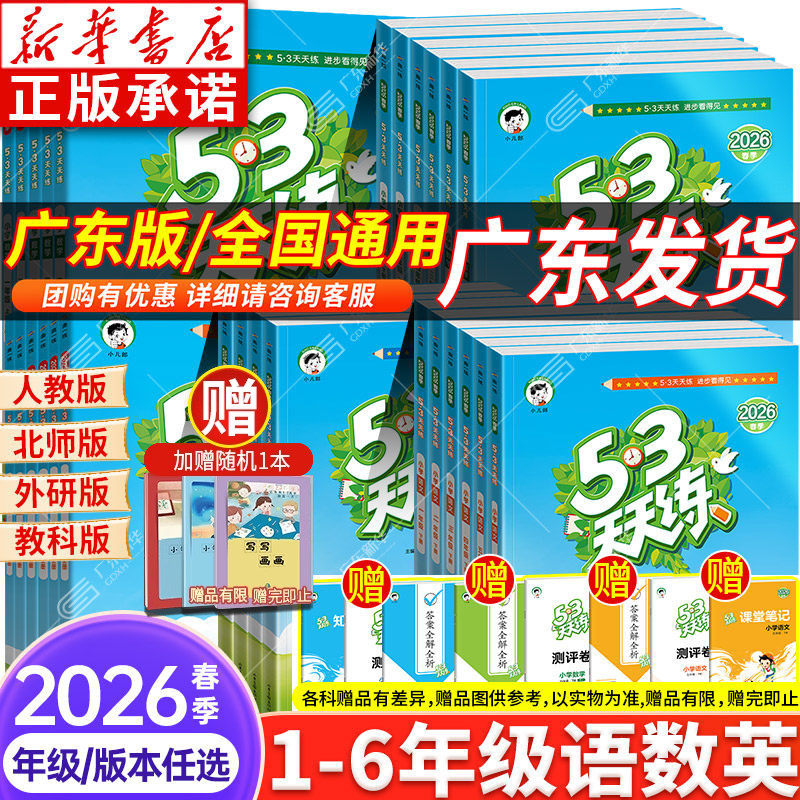 新华书店 2026春新版 五三53天天练一年级二三四五六年级下上同步练习册小学语文数学53天天练英语广州版教科人教版北师大小儿郎