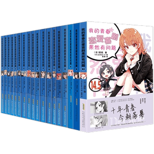 【全34册赠立牌+透卡+海报等】我的青春恋爱物语果然有问题小说1-14.5全18册+漫画妄言录13册+番外篇雪乃集体篇春物周边喜剧搞错了