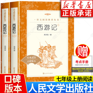 七年级上册课外书阅读 7年级全套初一上册课外书籍 青少年版 西游记含原著正版 初中十二本 社 四大名著 朝花夕拾鲁迅 人民文学出版