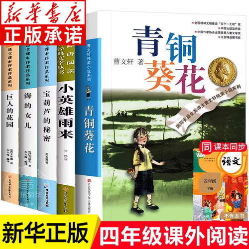 青铜葵花四年级下册全套课外书