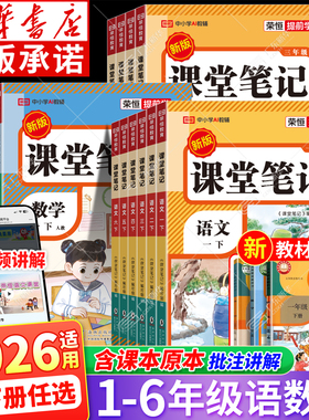 新华书店 26春新版2025秋小学课堂笔记三年级一年级二年级四五六年级上下册 语文数学英语人教版随堂笔记小学教材全解读学霸笔记