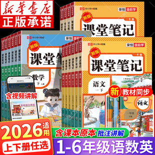 新华书店 26春新版2025秋小学课堂笔记三年级一年级二年级四五六年级上下册 语文数学英语人教版随堂笔记小学教材全解读学霸笔记