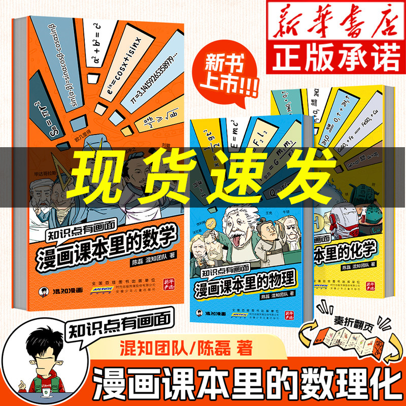 【新华书店】漫画课本里的数理化
