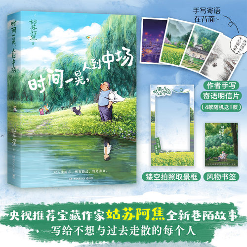 时间一晃，人到中场 姑苏阿焦人间小满作者治愈心灵的小欢喜正版书籍小说畅销书 百余篇轻松治愈全新巷陌故事 湖南文艺出版社