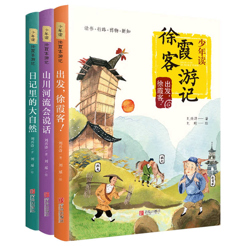 少年读徐霞客游记系列全套3册 刘兴诗著 出发徐霞客 山川河流会说话 日记里的大自然 小学生三四五六年级课外阅读书籍游记故事书qd