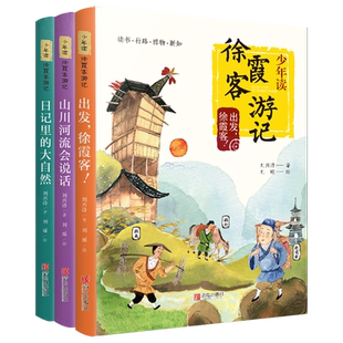 少年读徐霞客游记系列全套3册 刘兴诗著 出发徐霞客 山川河流会说话 日记里的大自然 小学生三四五六年级课外阅读书籍游记故事书qd