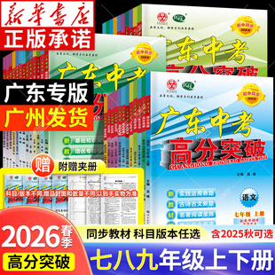新华书店 2026春适用广东中考高分突破七八年级下上册2025九年级全一册语文早读材料高分突破数学英语物理化学道法历史生物地理