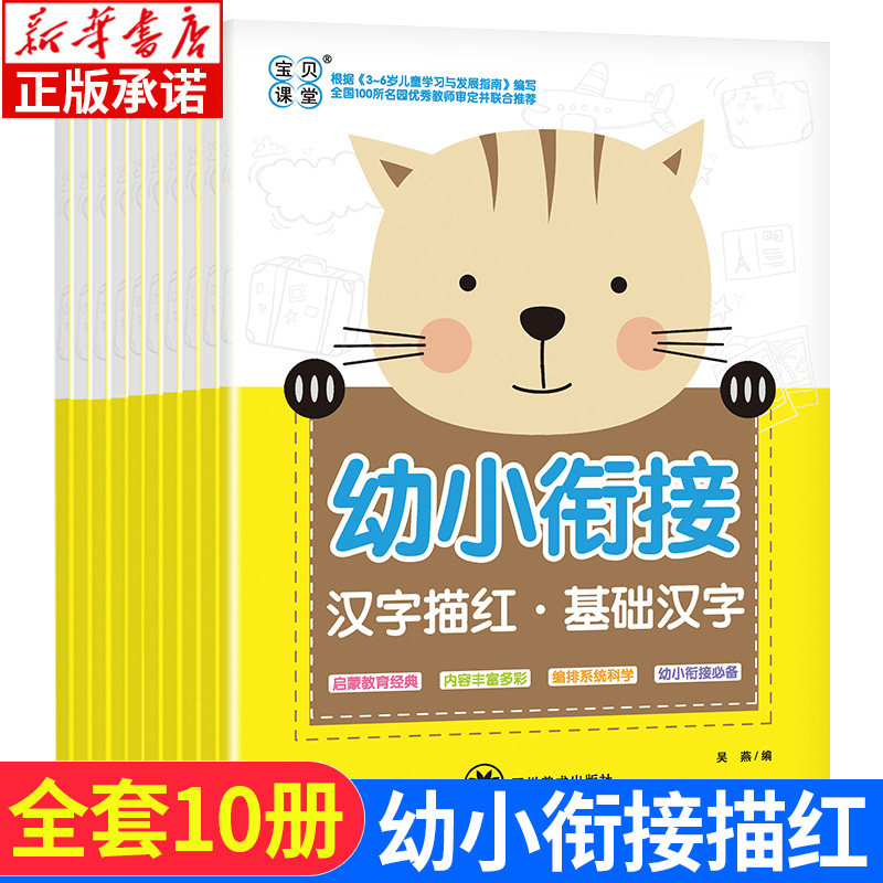 幼小衔接描红全套10册 汉字拼音描红数字描红5/10/20以内加减法幼小衔接看图列式计算基础口算题学前班儿童启蒙数学计算题点读版
