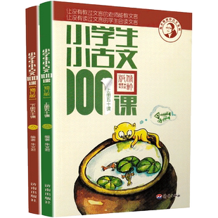 小学生小古文100课上下册朱文君 全套2册小古文100篇注音版1-6年级文言文入门小散文100课一百课新编小学生必背文言文注音注释书