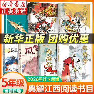 新华书店 2026典耀江西五年级寒假阅读书目 西游记红楼梦适龄精编三国演义北京少年儿童水浒传 深蓝色的七千米风雷顶桦皮船 xy