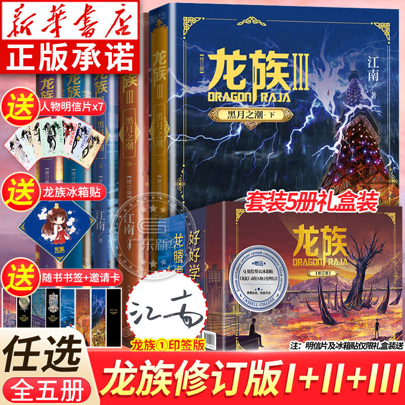 【礼盒装】龙族1+2+3 龙族全套正版5册 江南著 龙族1火之晨曦 悼亡者的归来 黑月之潮上中下 人民文学出版社 修订版玄幻武侠小说书怎么样,好用不?