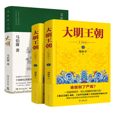 大明王朝全2册+显微镜下的大明