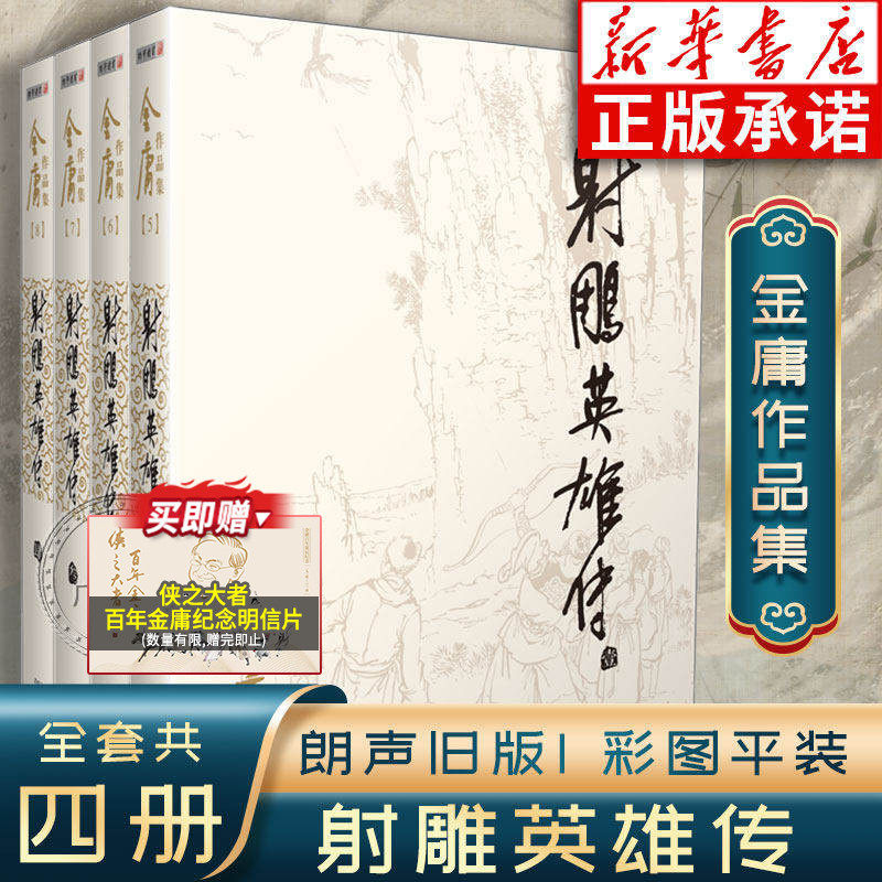 射雕英雄传全套4册金庸作品集图片