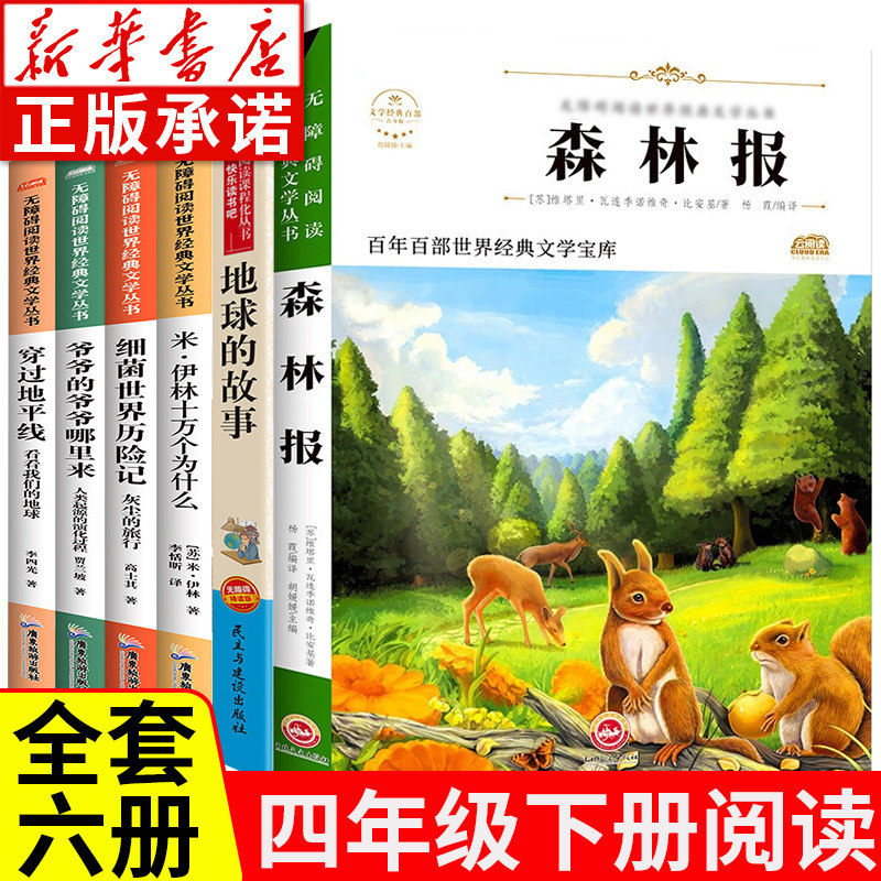 四年级阅读课外书 快乐读书吧下册全套6册 十万个为什么小学版 森林报 爷爷的爷爷哪里来 细菌世界历险记穿过地平线地球的故事,书籍/杂志/报纸,儿童文学,淘宝优惠券,粉丝福利购,淘宝优惠卷