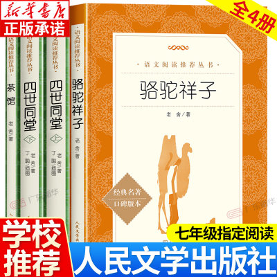 骆驼祥子原著正版 老舍 四世同堂 茶馆经典作品全集 初中生课外书必读书籍 部编版教材语文推荐指定阅读经典文学 人民文学出版社