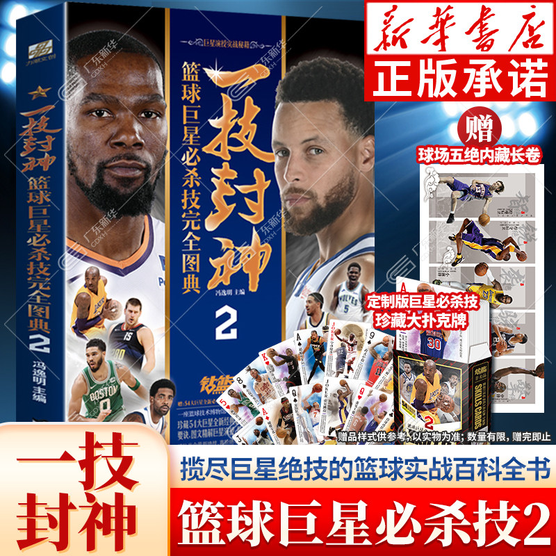 一技封神:篮球巨星必杀技完全图典2 冯逸明主编 NBA巨星实战绝技秘籍 库里科比乔丹麦迪哈登明星人物传记书 钻篮体育力潮文创