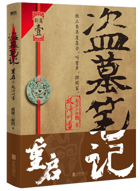新华正版】盗墓笔记重启极海听雷