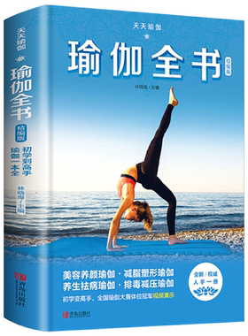 瑜伽全书 精编版 零基础入门瑜伽教学大全图解教程书籍视频演示 初学者基本功书自学体式编排理疗瘦身减肥 养生解压减脂塑形瑜伽