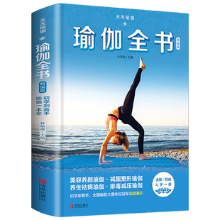 瑜伽全书 精编版 零基础入门瑜伽教学大全图解教程书籍视频演示 初学者基本功书自学体式编排理疗瘦身减肥 养生解压减脂塑形瑜伽