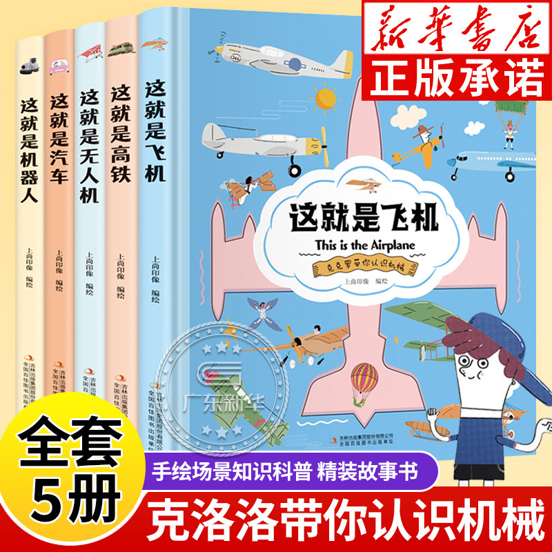 【精装硬壳】克克罗带你认识机械系列全5册 6-12岁小学生课外阅读书科普百科大开本纸板 这就是机器人飞机高铁汽车无人机漫画故事怎么看?
