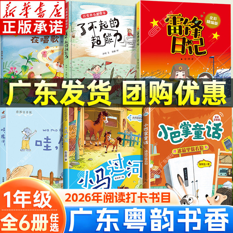 新华书店 2026春季广东粤韵书香一年级阅读书目 雷锋日记听兔子在唱歌哇魔法小巴掌童话冰箱里躲着狼小马过河了不起的超能力 xy