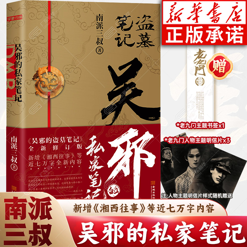 【新华正版】吴邪的私家笔记