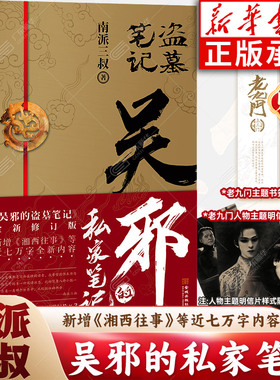 新华正版【赠明信片+书签】吴邪的私家笔记 南派三叔小说 吴邪的盗墓笔记全套正版 云顶天宫藏海花十年重启极海听雷南部档案沙海