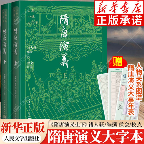 【大字本】隋唐演义人民文学出版