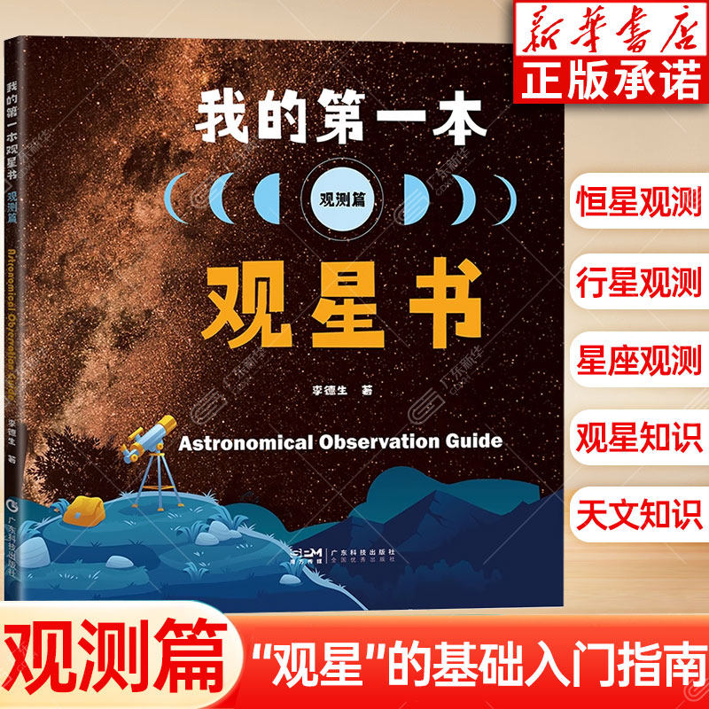 新华正版我的第一本观星书观测篇图片
