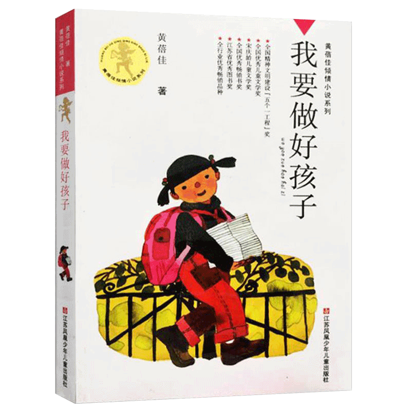 我要做个好孩子正版书黄蓓佳著 小学生课外阅读书籍三四年级经典书目五六年级儿童读物 江苏少年儿童出版社