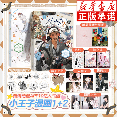 【随书赠贴纸+人物卡+异形书签+拍立得】小王子漫画1+2 Kjorelo绘 横行霸道的校霸关旭 不可一世的优等生安岷一