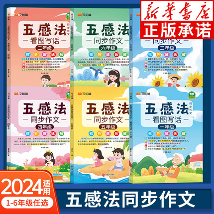 五感法写作文写作技巧与方法小学生一二年级看图写话三年级同步作文人教版四五六年级小学生作文书大全语文扩句法优秀作文好词好句