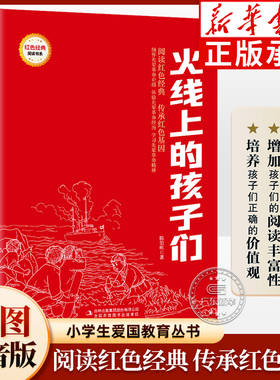 红色经典书籍 火线上的孩子们 注音版 9-12岁小学生三四五六年级课外书红色经典读物 弘扬爱国精神培养青少年爱国心 吉林出版集团