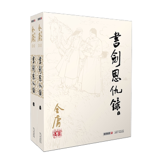 书剑恩仇录小说 金庸武侠小说全集2册 金庸作品集朗声旧版三联珍藏版武侠经典新华书店正版武侠书籍电视剧原著文学小说 广州出版社