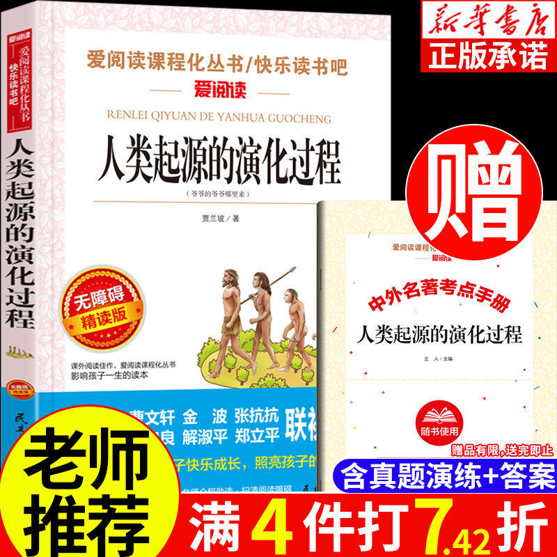 人类起源的演化过程贾兰坡著爱阅读课程化快乐读书吧四年级下册必读课外书小学生三五六年级课外阅读书籍经典书目无障碍精读版