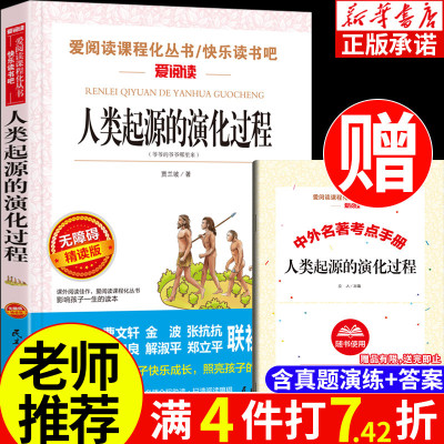 人类起源的演化过程 贾兰坡著 爱阅读课程化快乐读书吧四年级下册必读课外书 小学生三五六年级课外阅读书籍经典书目无障碍精读版