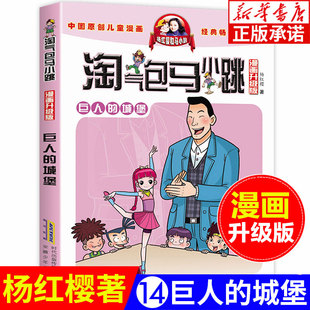 城堡 第14册 巨人 第二季 淘气包马小跳漫画升级版 第一季 12岁儿童文学连环画书籍 杨红樱系列全套校园小说漫画书单本典藏版